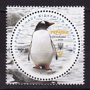Украина _, 2020, 200 лет открытия Антарктиды, Пингвины, 1 марка